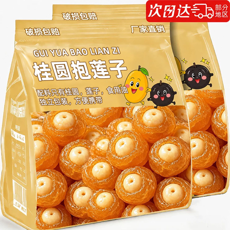 桂圆抱莲子官方旗舰店独立包装开袋即食果干零食正品桂圆包莲子干