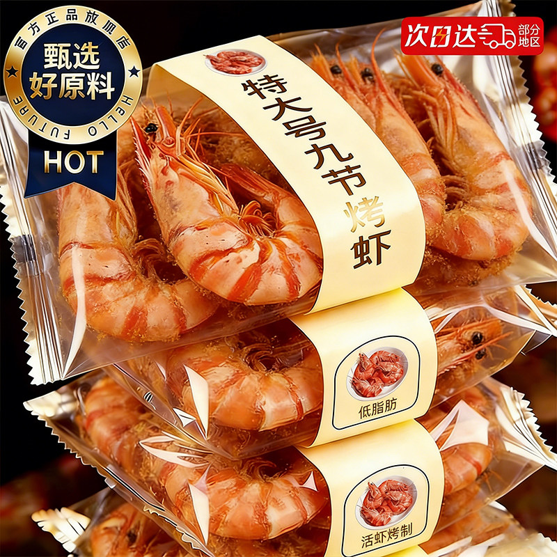 九节虾干烤虾干开袋即食特大虾对虾斑虾海鲜干货孕妇休闲解馋零食