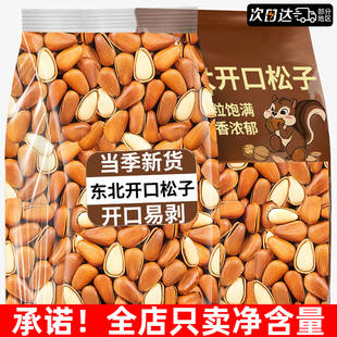 开口手剥松子新货干果年货特大颗粒东北特产级坚果批发官方旗舰店