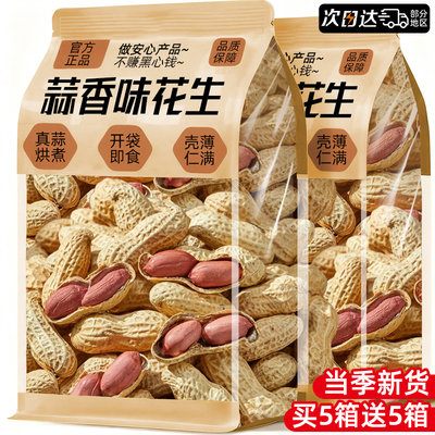 官方补贴【0添加】蒜香酥脆花生