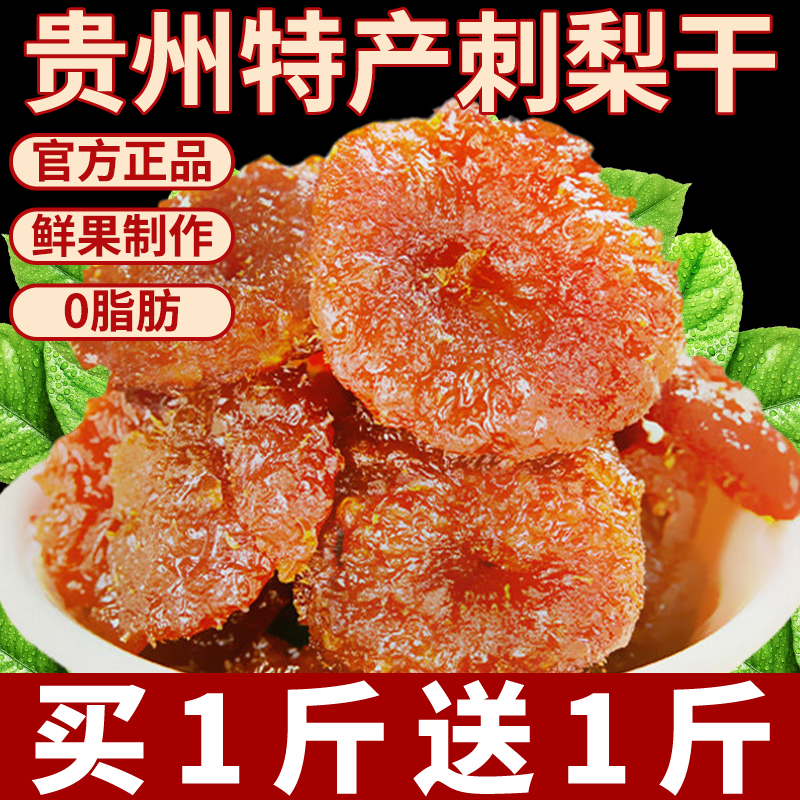 刺梨干官方旗舰店贵州特产VC之王