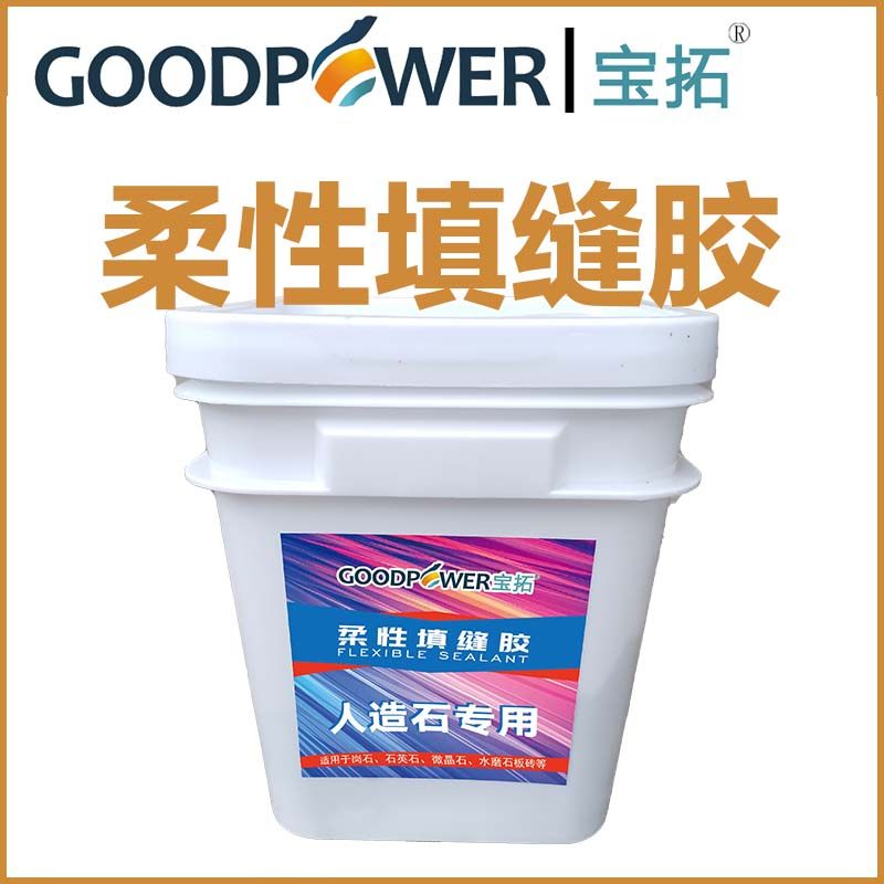 人造石专用柔性胶无机磨石抗伸缩填缝胶石材岗石石英石岩板韧性胶