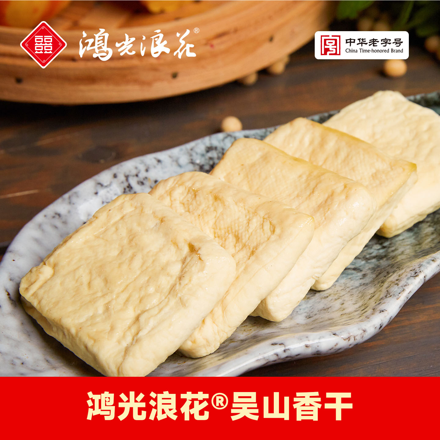 【鸿光浪花】吴山香干200g/袋 香干豆腐干杭州特产