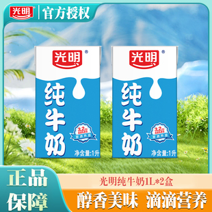 11月产 光明纯牛奶1L*2盒家庭早餐全脂纯牛奶大毫升特价散装