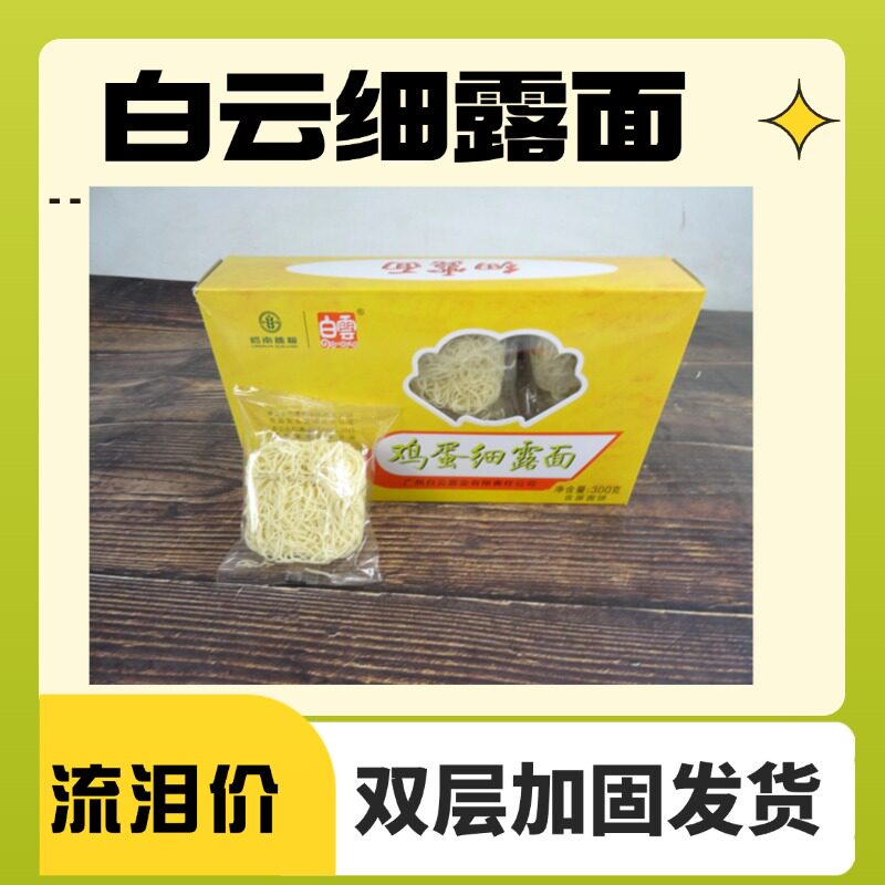 鸡蛋细露面儿童细路面广州特产白云牌白云面业广东小孩面营养软滑