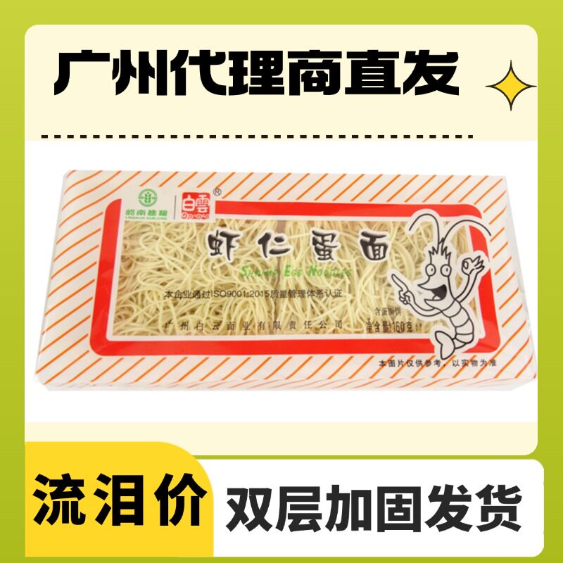 广州白云牌虾仁蛋面白云制面家庭早餐儿童细面虾肉虾子面独立包装