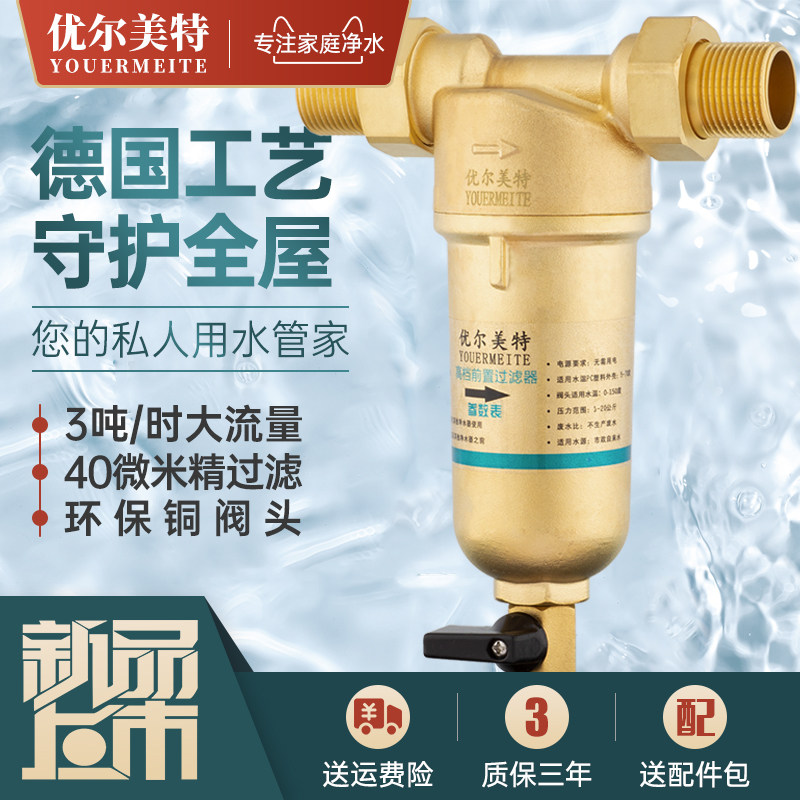优尔美特纯铜前置过滤器家用厨房热水器太阳能井自来水管道滤水器
