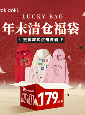 《一年一度》【年末福袋】tokidoki潮牌秋冬款卫衣卫裤T恤清仓