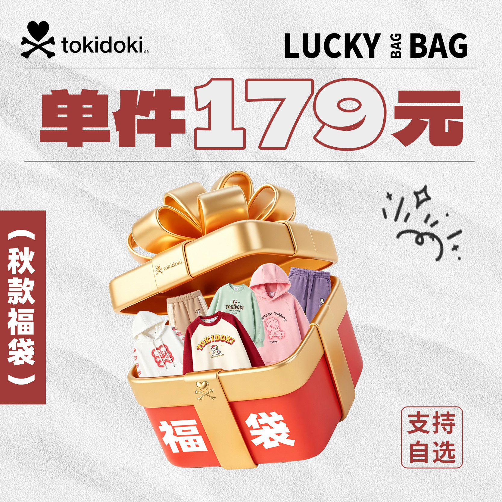 《一年一度》【秋季福袋】tokidoki潮牌秋款卫衣卫裤T恤清仓