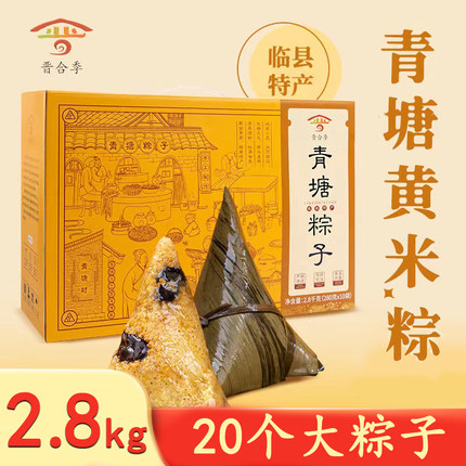 临县青塘粽子礼盒装2800g甜粽蜜枣红枣棕子端午节送礼走亲戚糯米