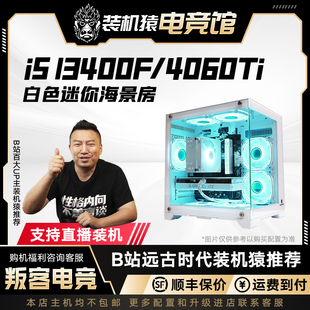 机猿电竞馆 13400F 12400F RTX4060Ti 叛客电竞diy台式 迷你主机装