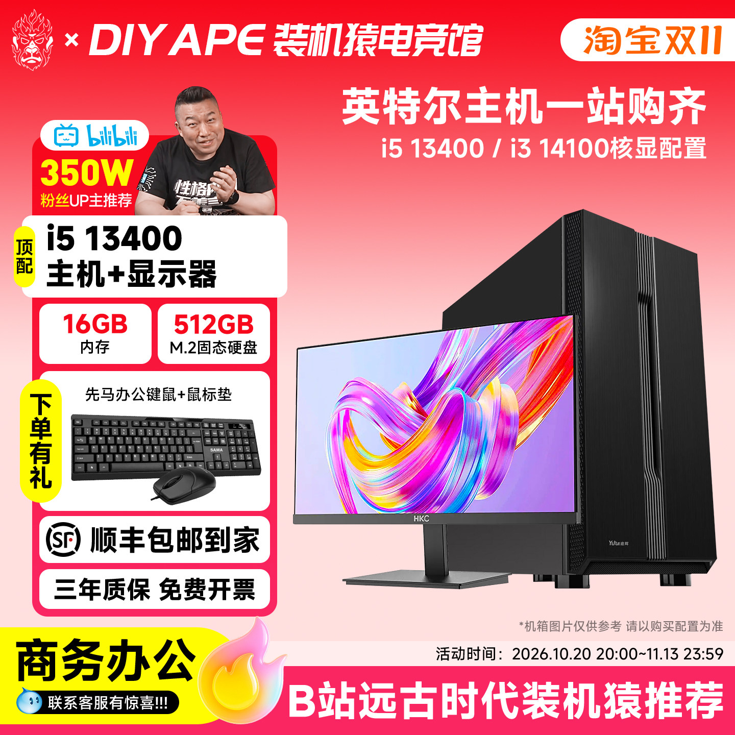 i5 13400/14100核显商务办公电脑显示器DIY APE装机猿自营电竞馆