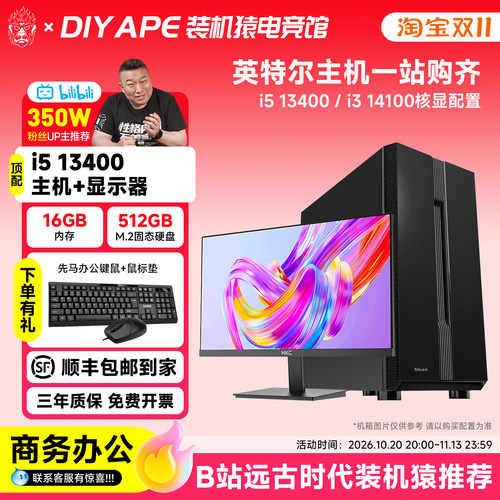 i5 13400/14100核显商务办公电脑显示器DIY APE装机猿自营电竞馆