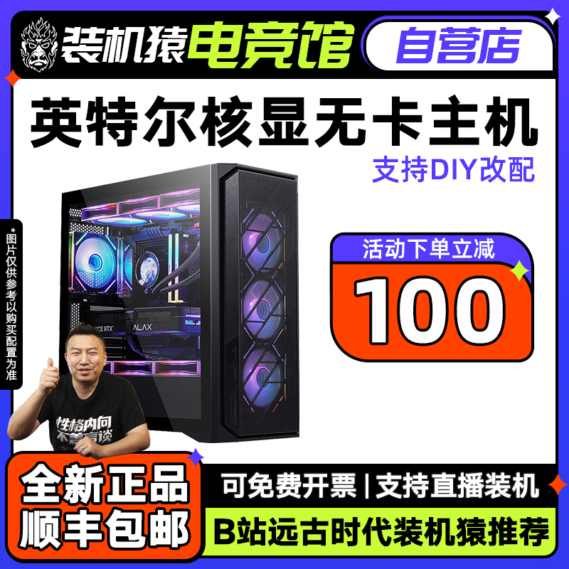 13400/12100/12400/14700/14900K英特尔核显台式主机装机猿电竞馆