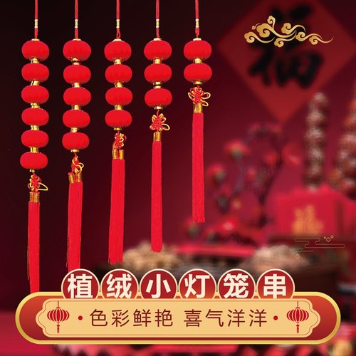 大红灯笼植绒小灯笼串挂件春节新年连串灯笼装饰户外街道树上布置