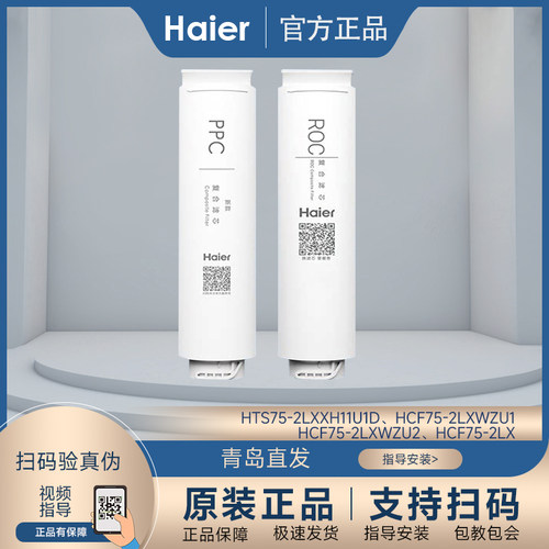 海尔净水器滤芯净界新雨净饮机HCF75-2LX/2LXWZU1复合PPC/ROC滤芯