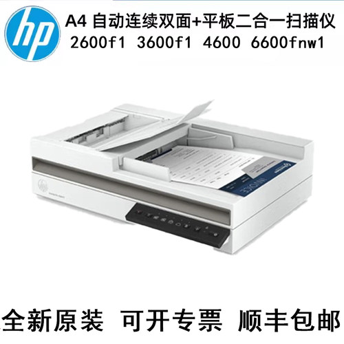 HP惠普2600f1 3600f1 4600 6600fnw1ADF+ 平板馈纸式高速扫描仪