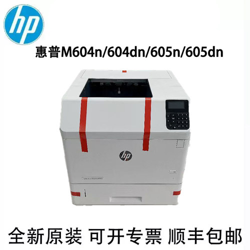 惠普HP M604n/604dn/ 605n/605dn/606n/606dn 黑白高速激光打印机