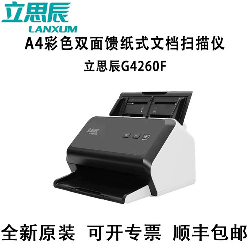 立思辰G4040F G4245F G4060F+ G4260F G4265F馈纸式扫描仪彩色