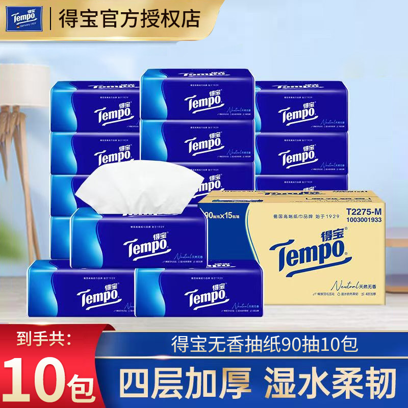 Tempo得宝抽纸4层加厚90抽10包纸抽经典无香软抽纸巾餐巾纸卫生纸