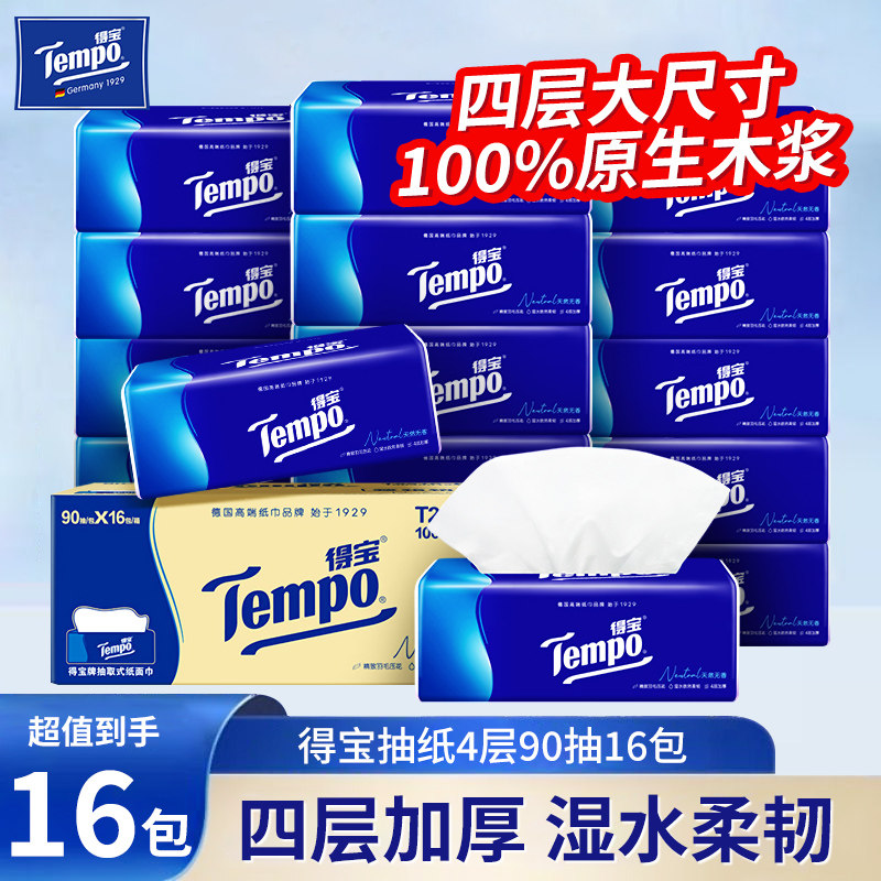 Tempo得宝抽纸家用软抽加厚抽纸巾面巾纸餐巾纸卫生纸正品纸抽