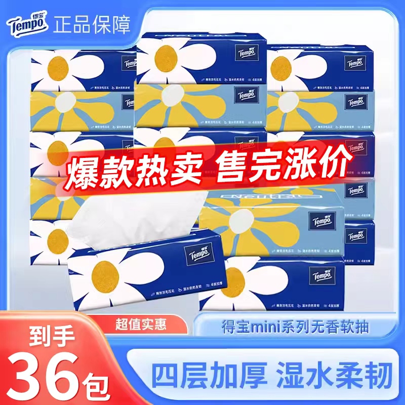 得宝mini抽纸80抽8包餐巾纸