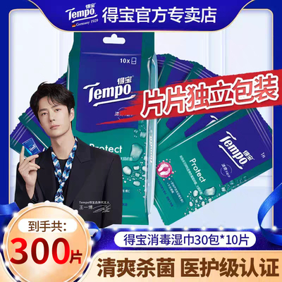 得宝消毒湿巾300片独立便携装