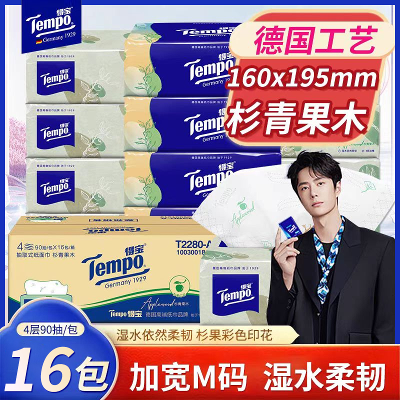 Tempo得宝4层软抽纸巾90抽16包家庭苹果味抽纸面巾纸餐巾纸整箱