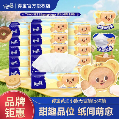 Tempo得宝抽纸黄油小熊