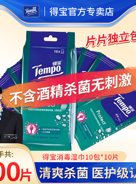 【超级立减】得宝湿巾独立便携装100片无酒精清洁杀菌卫生湿纸巾