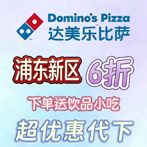达美乐全国6折送小吃蛋挞饮品周二周三折上折全国门店可用福利券