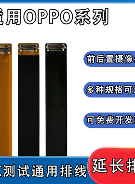 FPC前后置摄像头延长排线btb连接适用OPPO系列A72/find X7/r15x