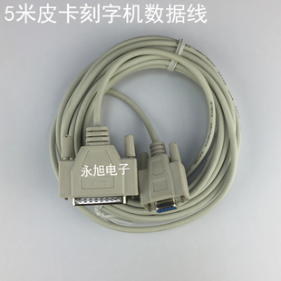 8A适用精卡皮卡刻字机数据线CT1200 900 630刻绘机打印线25针9孔