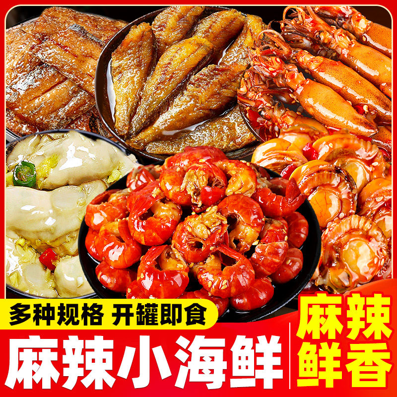 麻辣小海鲜罐头开盖即食捞汁海鲜贝类制品