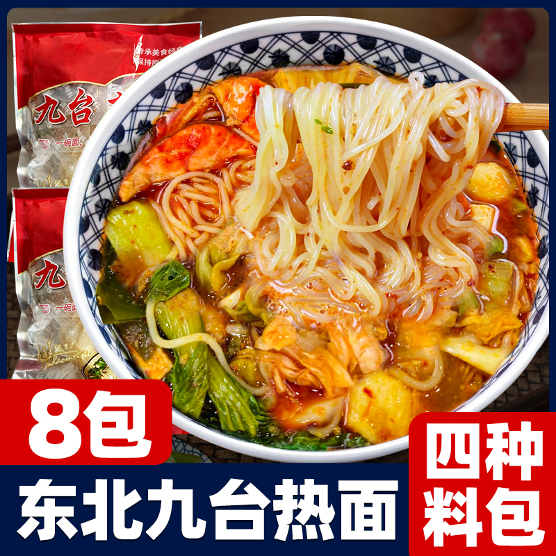 九台热面正宗东北特产咸口九台风味速食热汤冷面朝鲜族细热面正宗