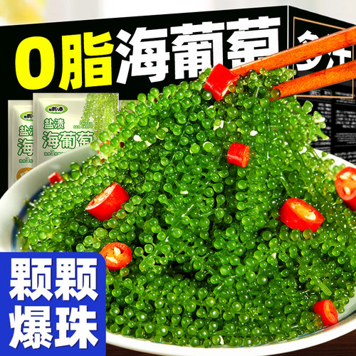 盐渍家商用新鲜即食海葡萄
