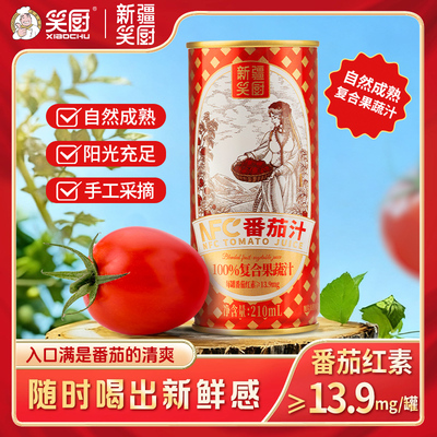 2件9.5折笑厨番茄汁番茄红素补充