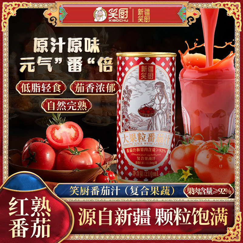 笑厨番茄汁饮料新疆源产图片