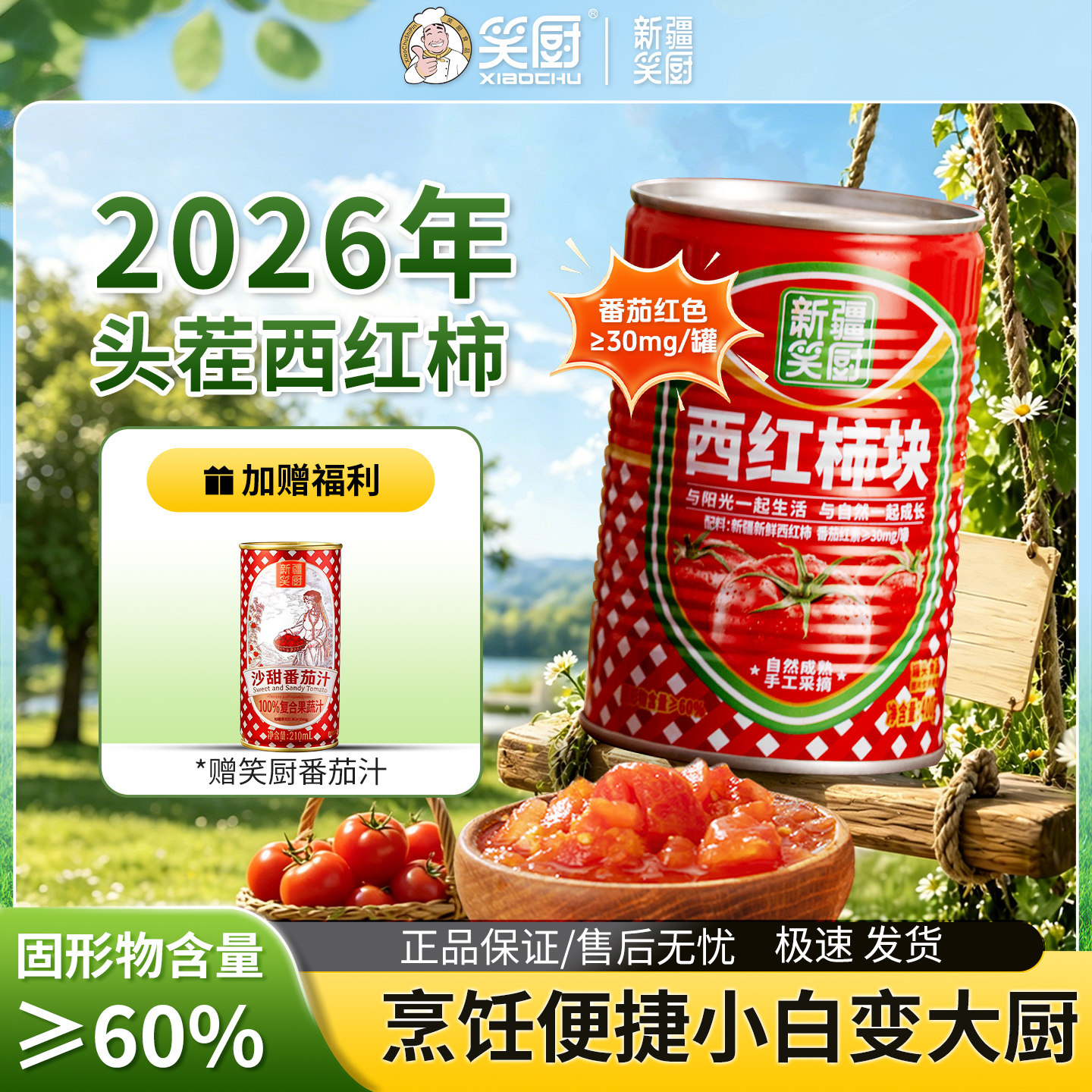 笑厨西红柿块罐头26年新货加赠图片