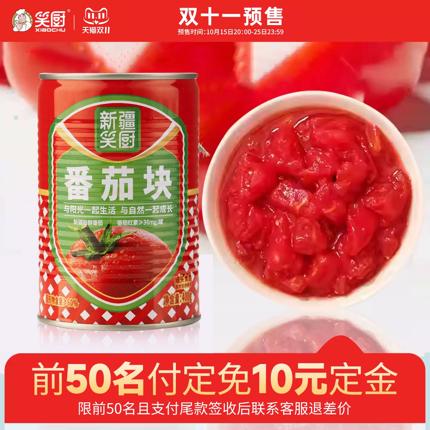 笑厨番茄块400g新疆大田成熟西红柿去皮番茄丁蔬菜罐头西红柿炒蛋