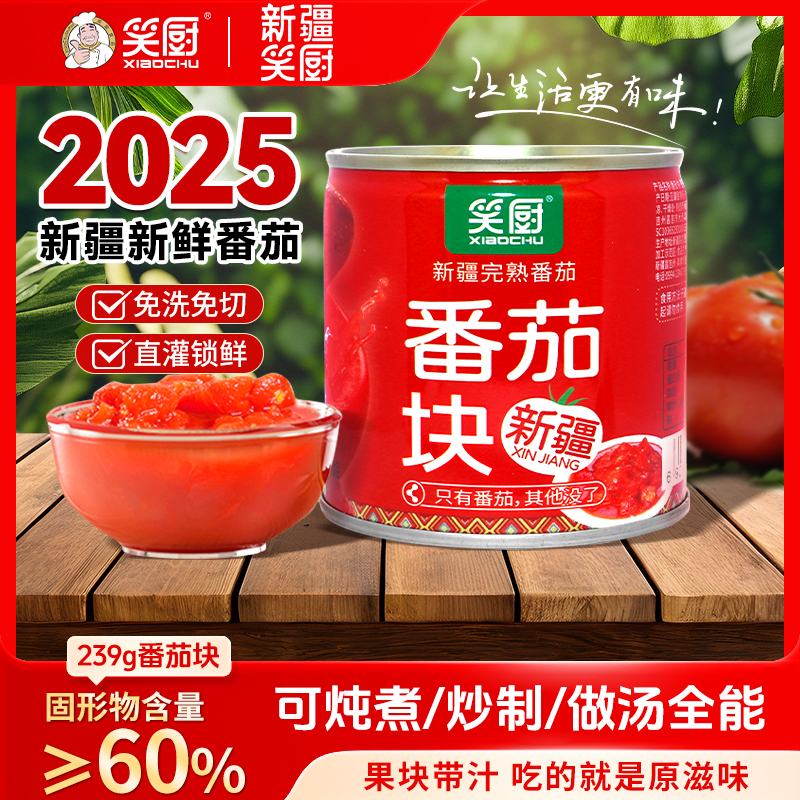 笑厨新疆西红柿块0添加防腐剂