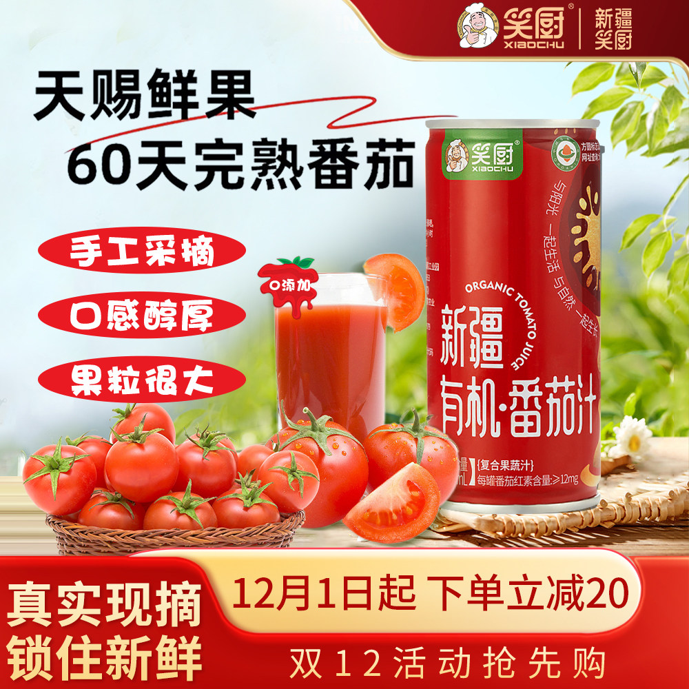 笑厨新疆有机番茄汁果蔬饮料210ml*12罐整箱果汁番茄蔬菜汁家用,粮油调味/速食/干货/烘焙,番茄酱,淘宝优惠券,粉丝福利购,淘宝优惠卷