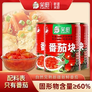 笑厨新疆新鲜西红柿番茄块罐头自然成熟0防腐320g炒蛋番茄鱼调料