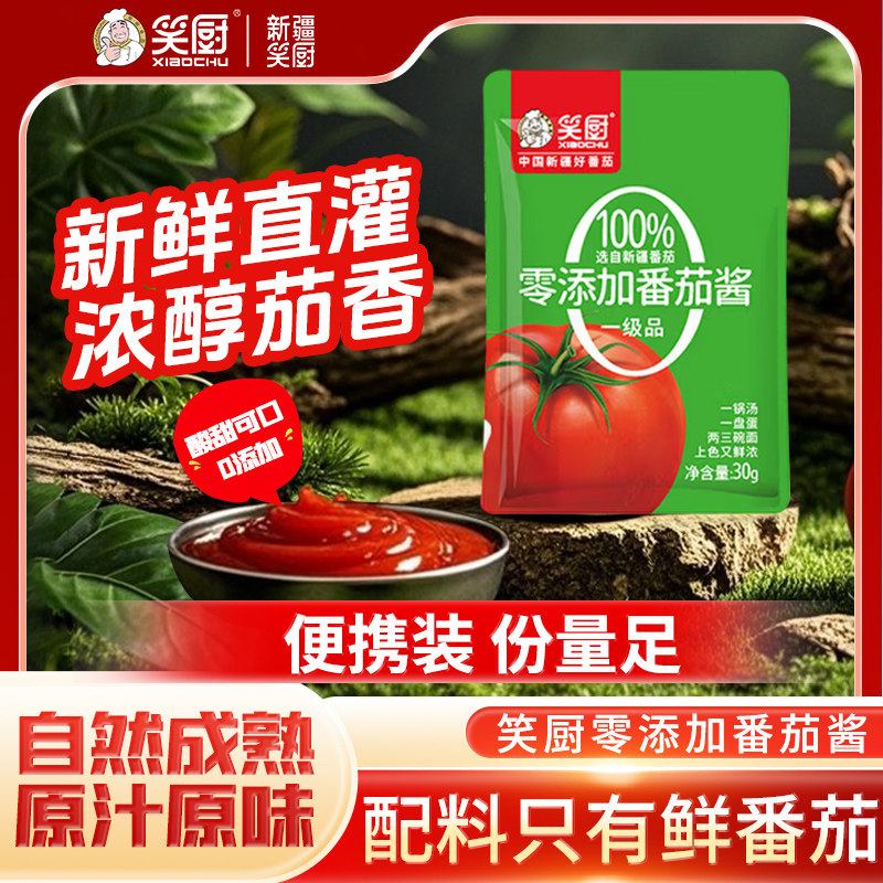 【笑厨】新疆番茄火锅底料一人份煮面烫菜30g番茄酱小袋装底料,粮油调味/速食/干货/烘焙,火锅调料,淘宝优惠券,粉丝福利购,淘宝优惠卷