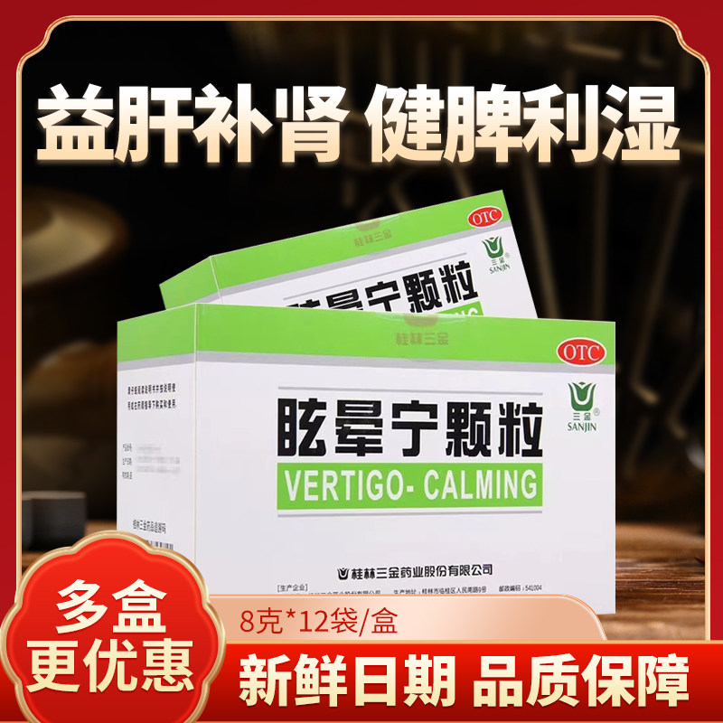 三金 眩晕宁颗粒8g*12袋/盒头昏头晕健脾益肝补肾肝肾不足