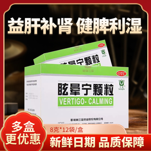 三金 眩晕宁颗粒8g*12袋/盒头昏头晕健脾益肝补肾肝肾不足