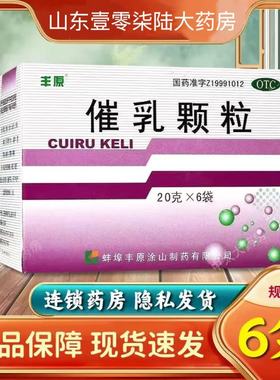 丰原催乳颗粒20g*6袋产后气血虚弱所致缺乳少乳益气养血通络下乳