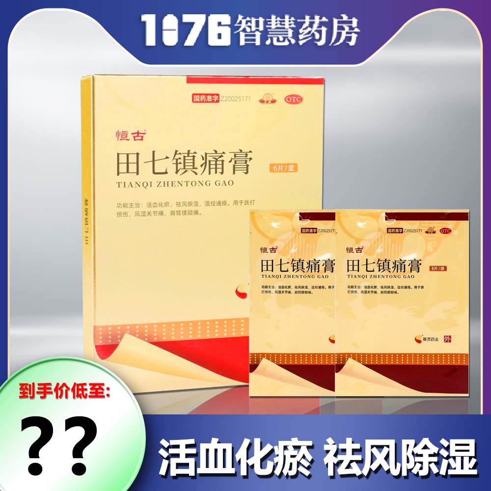 恒古田七镇痛膏6片活血化瘀祛风除湿温经通络跌打损伤风湿关节痛