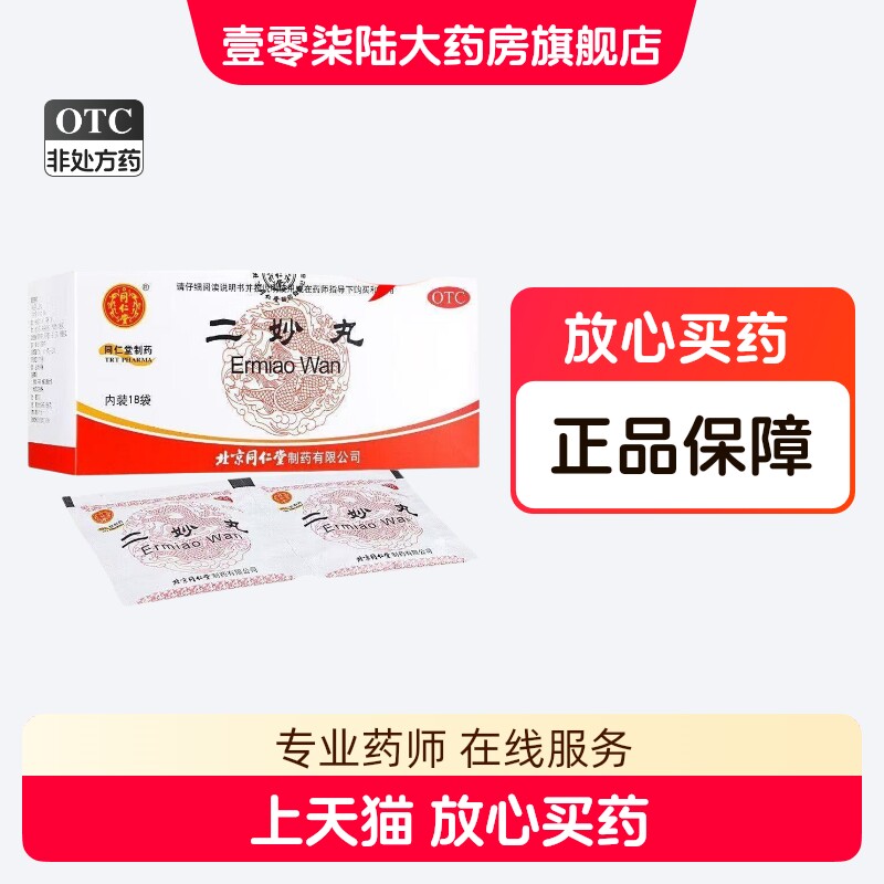 北京同仁堂二妙丸6g*18袋湿热下注外阴瘙痒阴囊湿痒潮湿白带燥湿