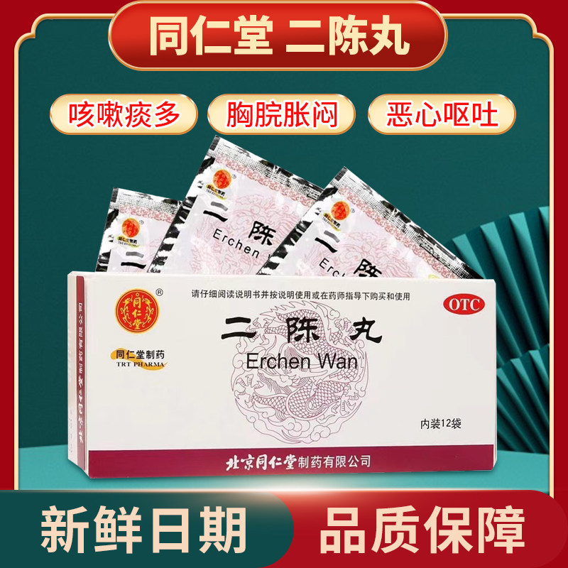 同仁堂二陈丸6g*12袋 燥湿化痰理气和胃咳嗽痰多恶心呕吐胸脘胀闷